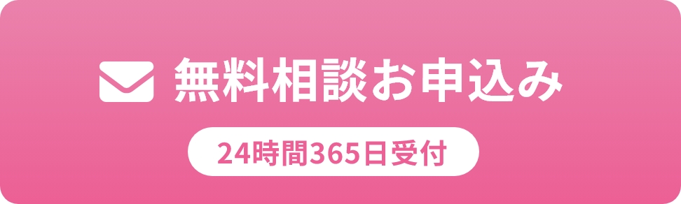 無料相談お申込み
