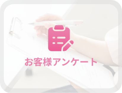 お客様アンケート