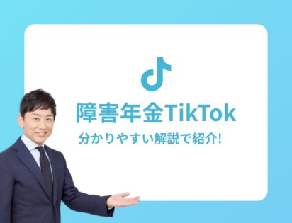 障害年金TikTok