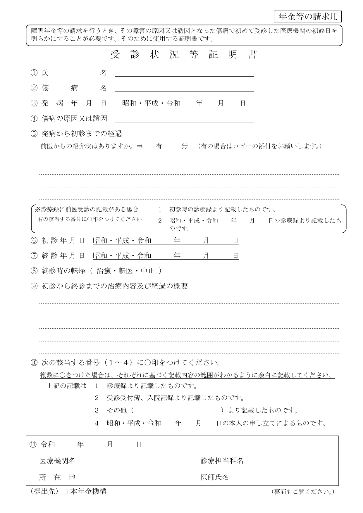 初診日を証明する「受診状況等証明書」