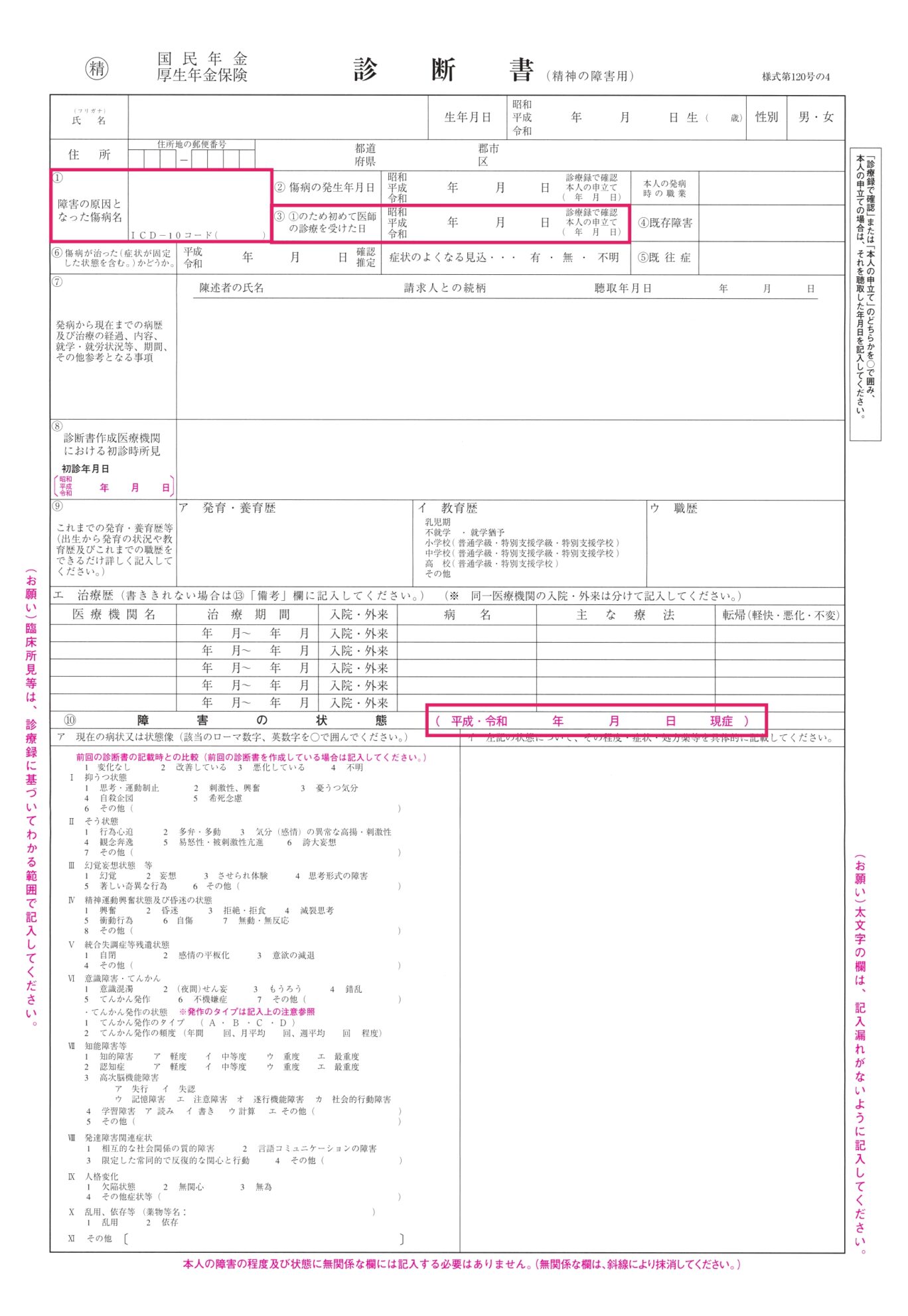 精神の診断書（確認ポイント1）