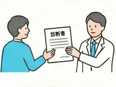 診断書の取得
