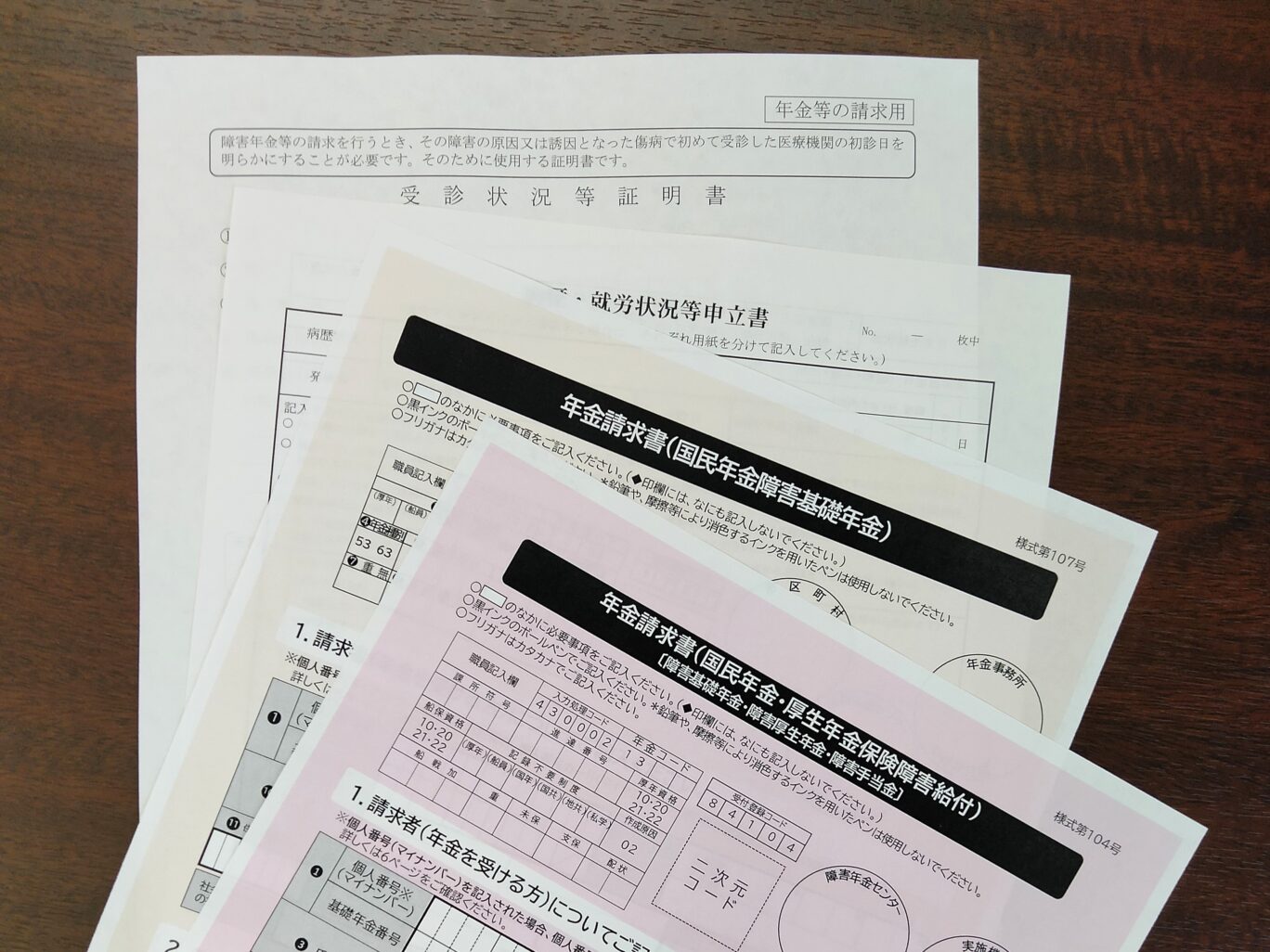 障害年金の申請書類