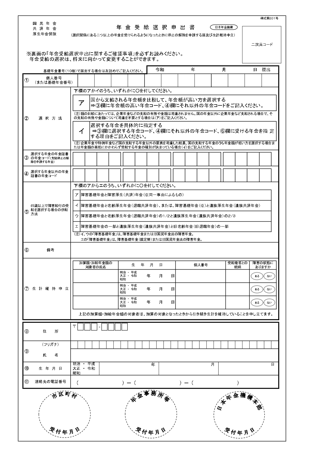 年金受給選択申出書