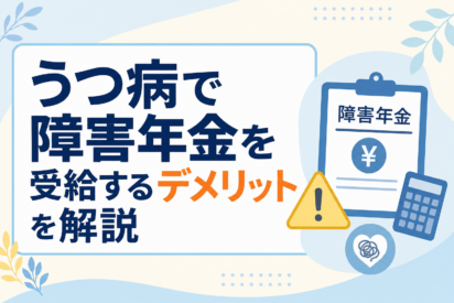 うつ病で障害年金を受給するデメリットを解説